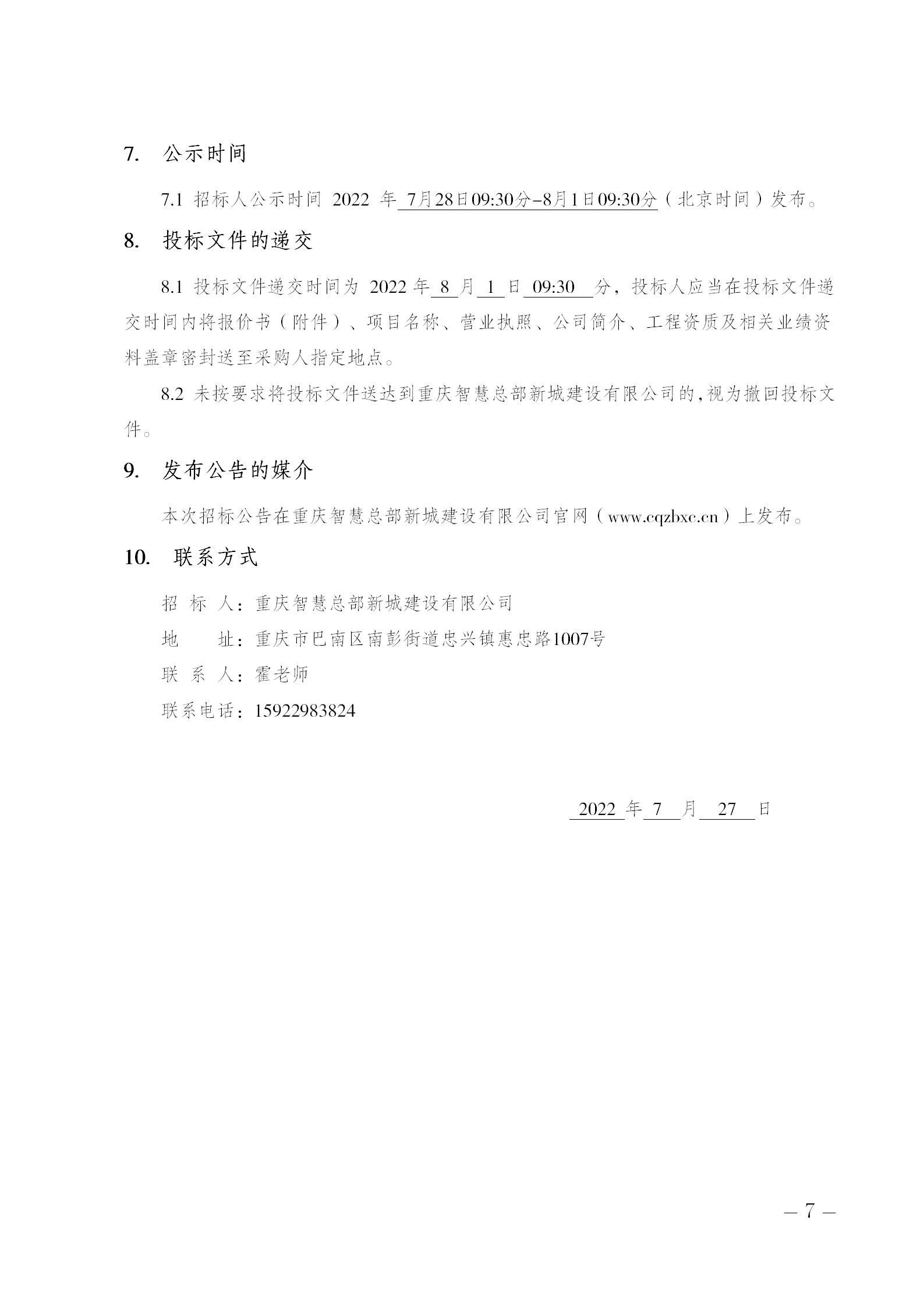 选择东侧集散通道南段、横二路水土保持方案的招标公告_07.png