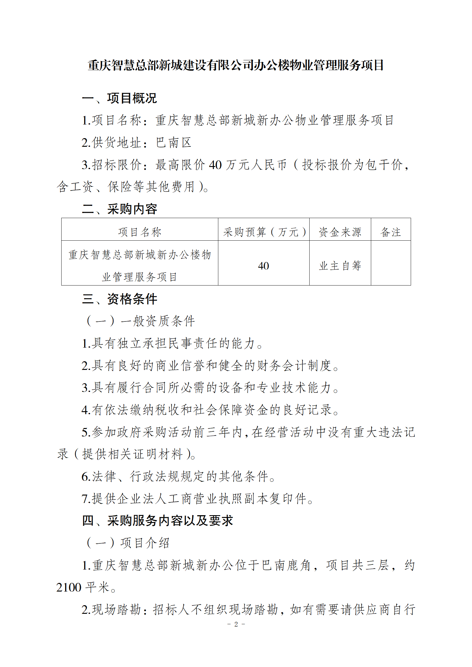 10.10智慧总部新城办公楼物业服务招标文件2(1)_02.png