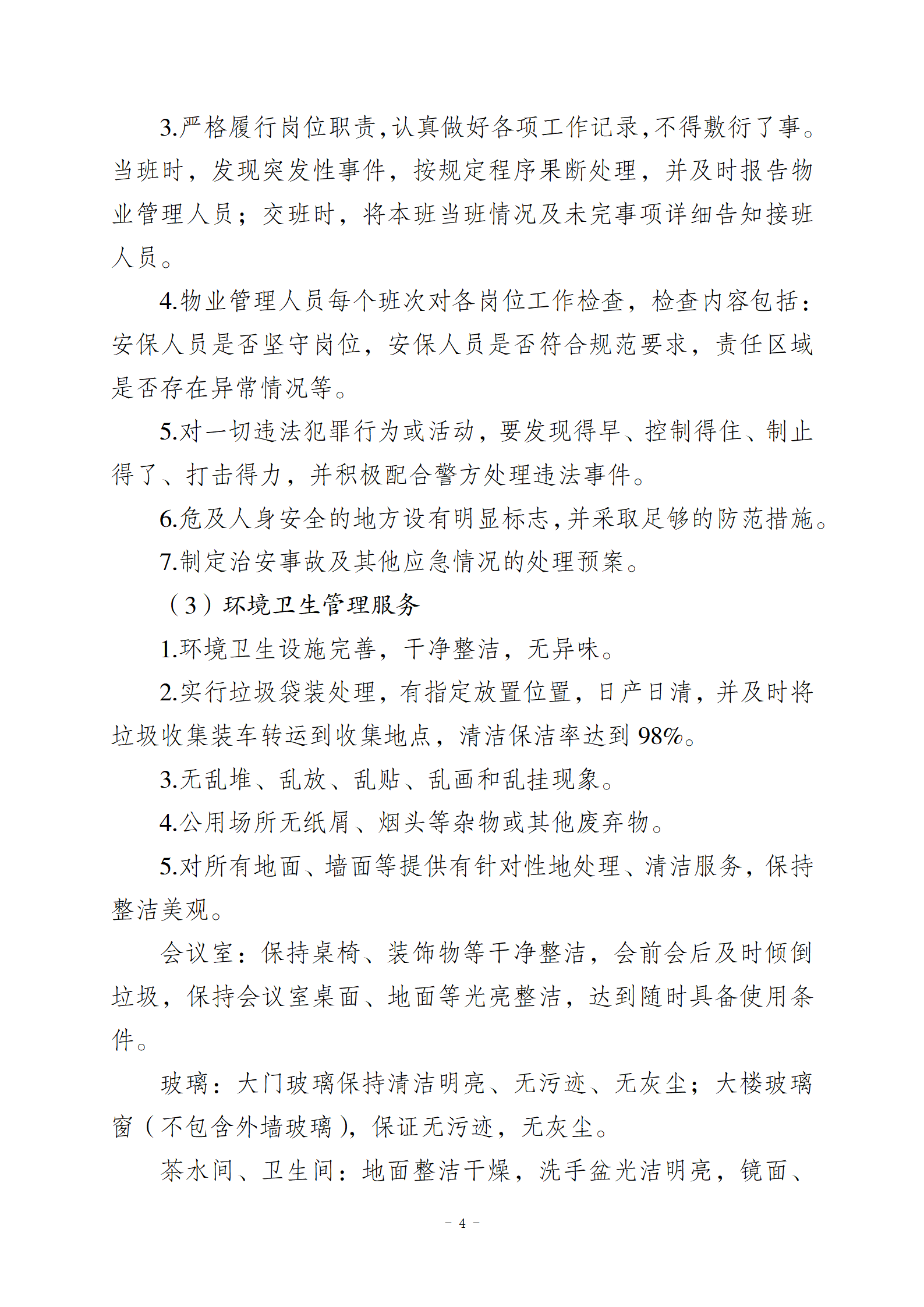 10.10智慧总部新城办公楼物业服务招标文件2(1)_04.png