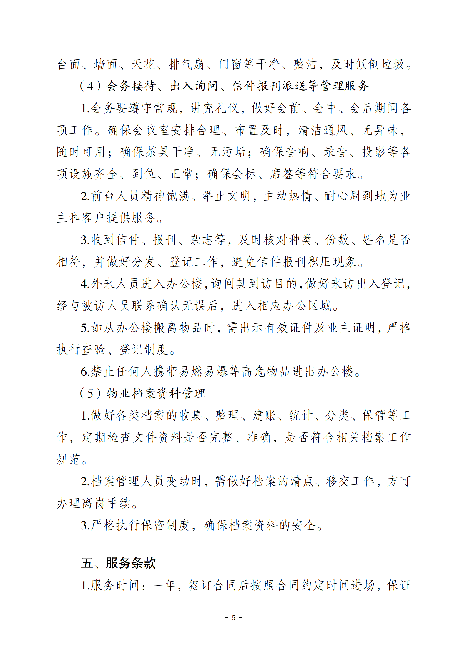 10.10智慧总部新城办公楼物业服务招标文件2(1)_05.png