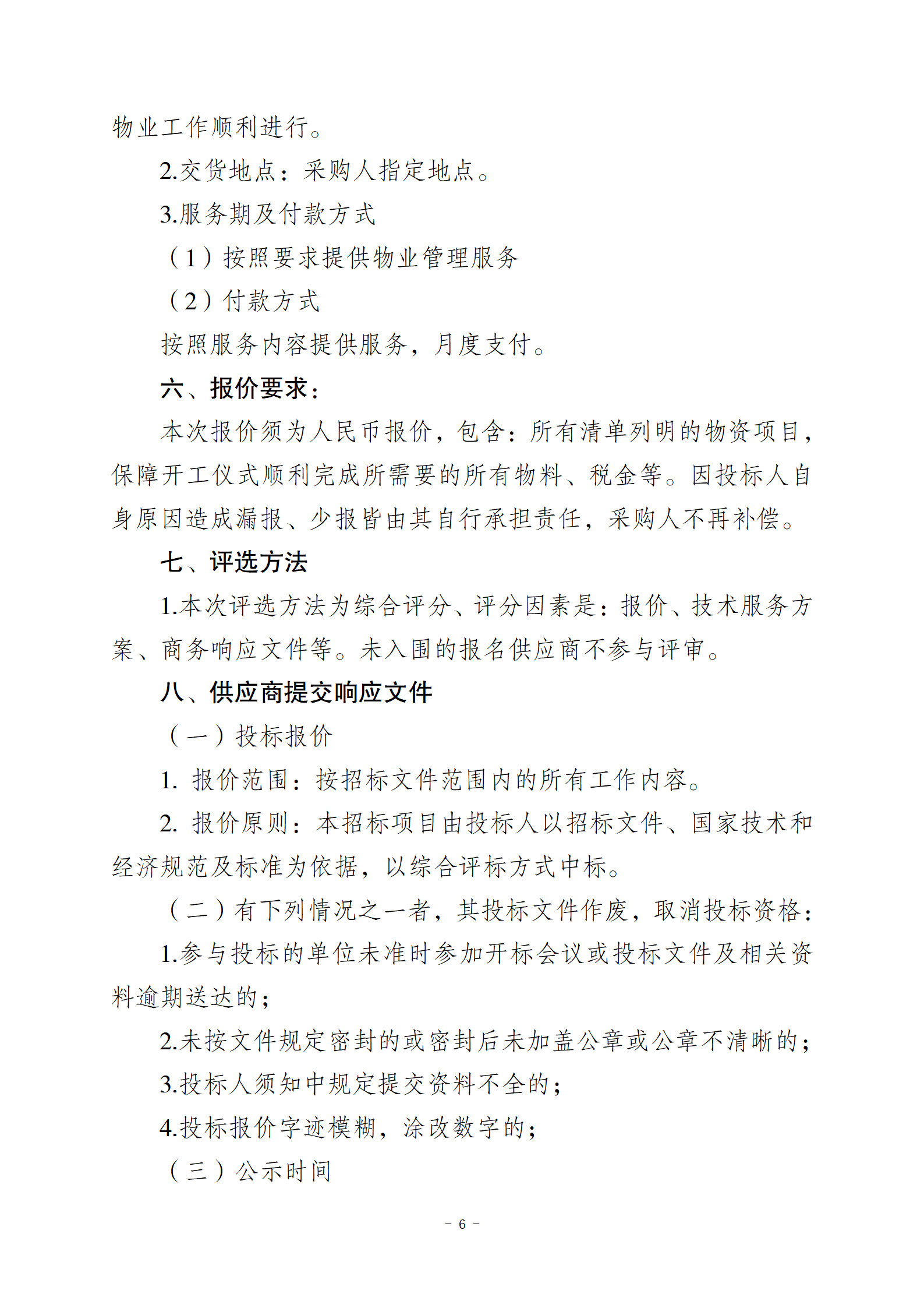 10.10智慧总部新城办公楼物业服务招标文件2(1)_06.png