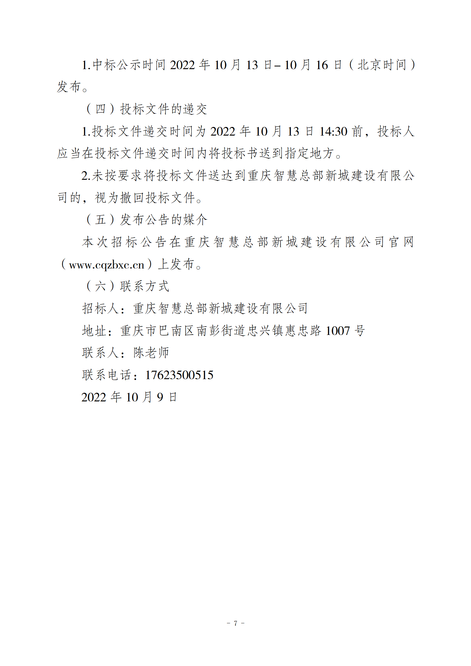 10.10智慧总部新城办公楼物业服务招标文件2(1)_07.png