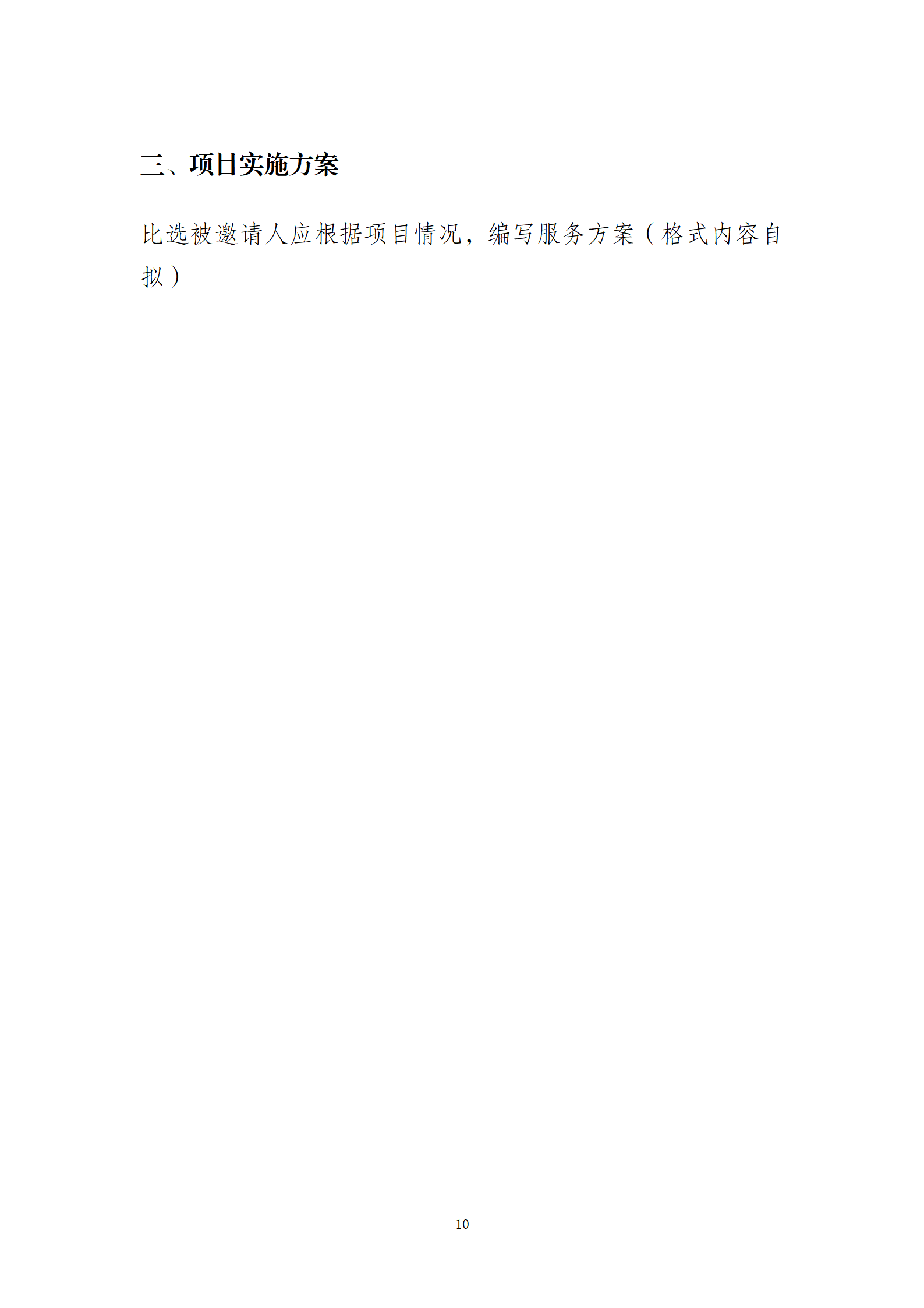 10.10智慧总部新城办公楼物业服务招标文件2(1)_10.png