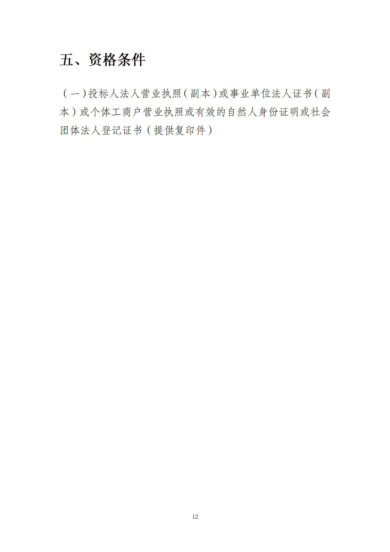 10.10智慧总部新城办公楼物业服务招标文件2(1)_12.png