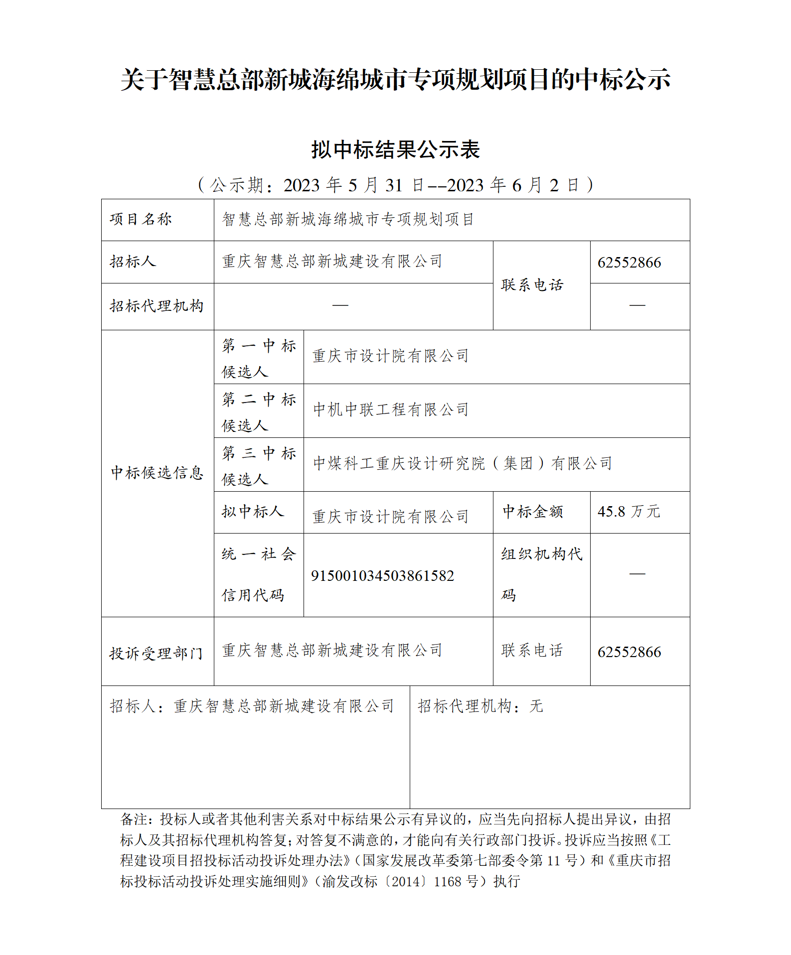 20230531（刘典墨）中标公示3-关于智慧总部新城海绵城市专项规划项目的中标公示_01.png