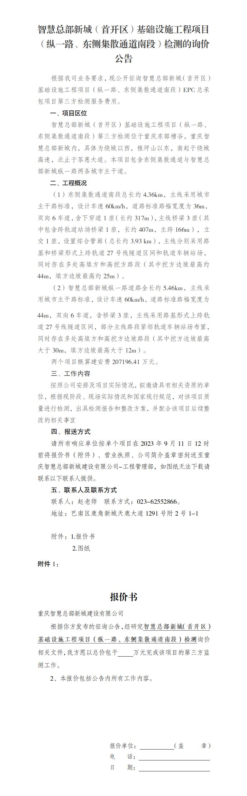 智慧总部新城（首开区）基础设施工程项目（纵一路、东侧集散通道南段）检测 询价公告 2023.9.5_01(1).jpg