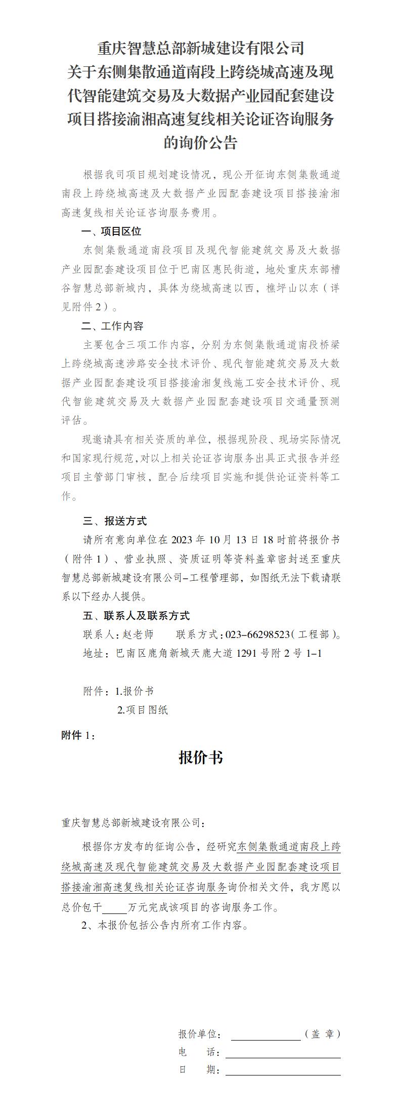 关于东侧集散通道南段上跨绕城高速及现代智能建筑交易及大数据产业园配套建设项目搭接渝湘高速复线相关论证咨询服务的询价公告 2023.10.9_01.jpg