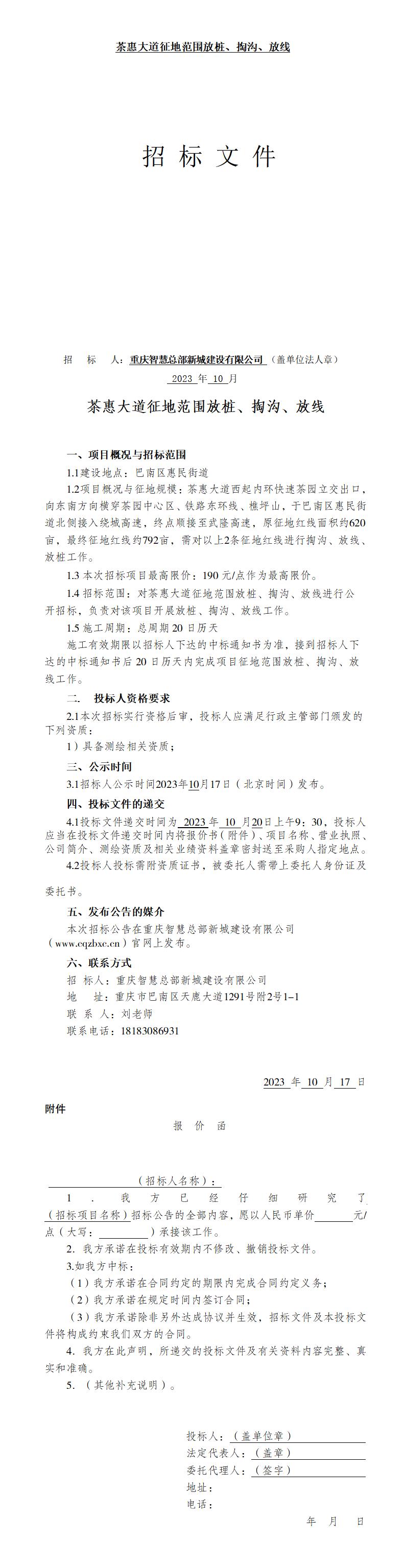 茶惠大道掏沟、放线招标文件_01.jpg