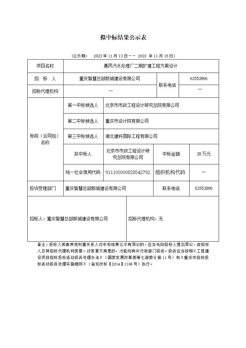 污水构拟中标公示表_01.jpg