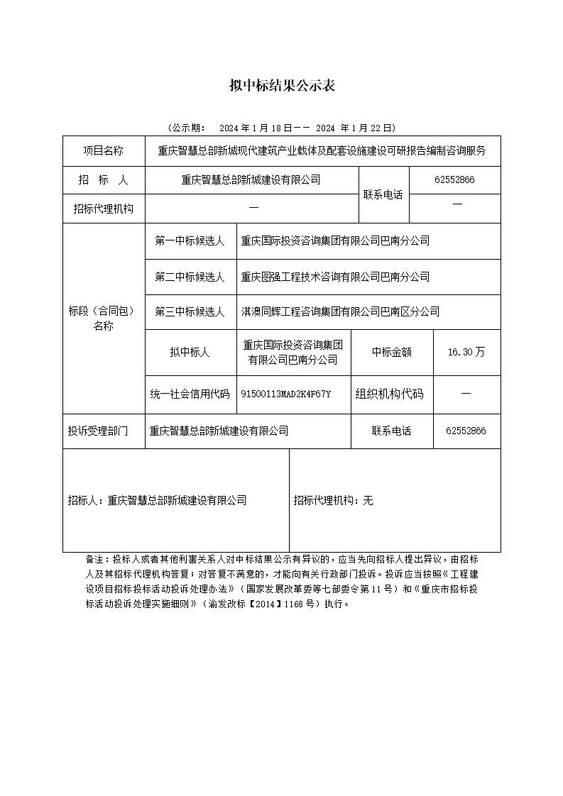 构拟中标公示表111_01(1).jpg