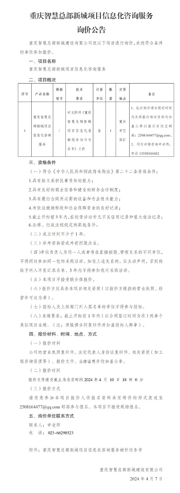 重庆智慧总部新城项目信息化咨询服务询价公告_01.jpg