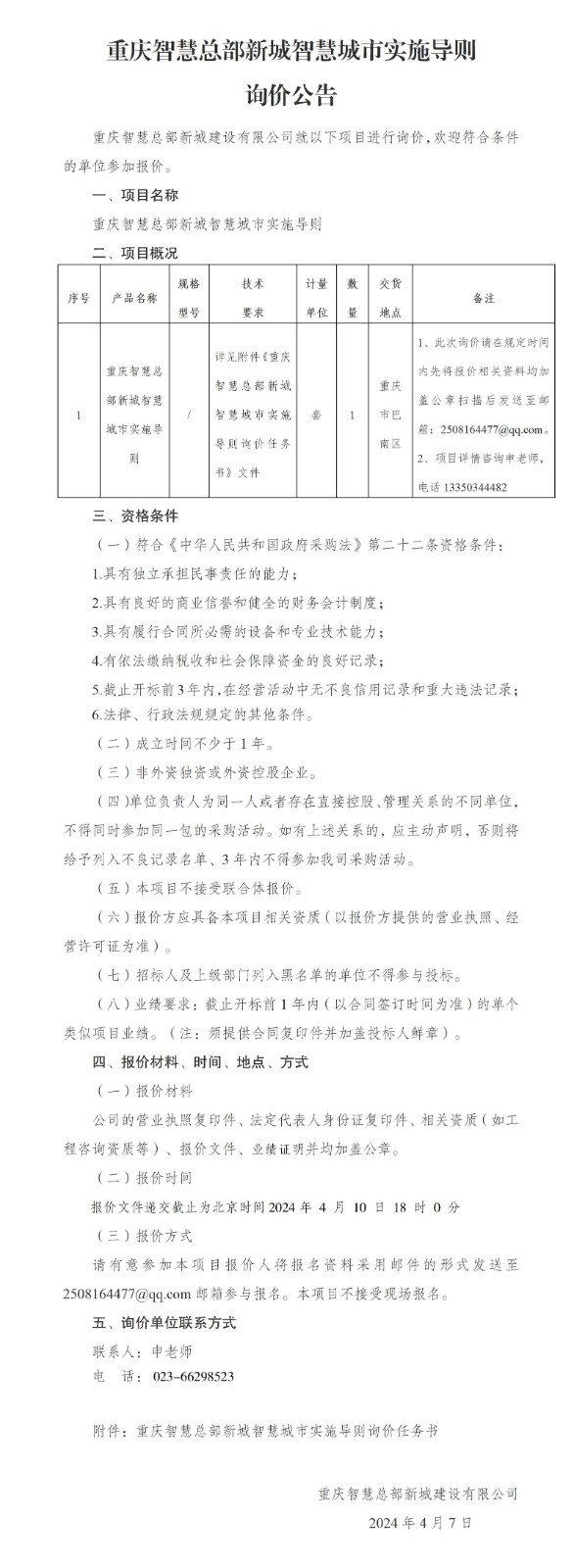 重庆智慧总部新城智慧城市实施导则询价公告_01.jpg