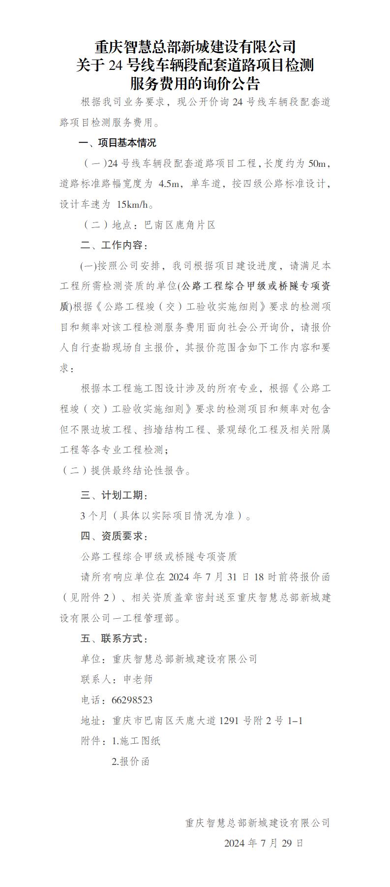 7.25-关于24号线车辆段配套道路项目检测询价的公告_01.jpg